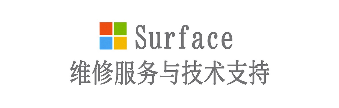 四川surface产品维修服务中心
