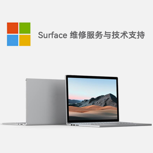 四川surface产品维修服务电话